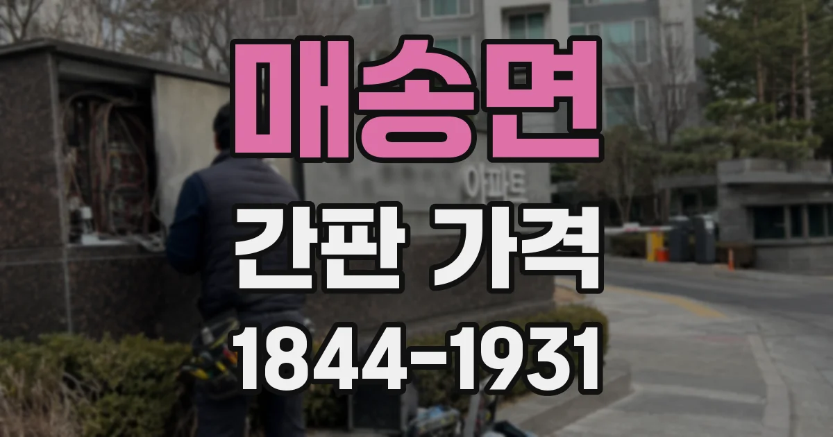 매송면 간판 가격