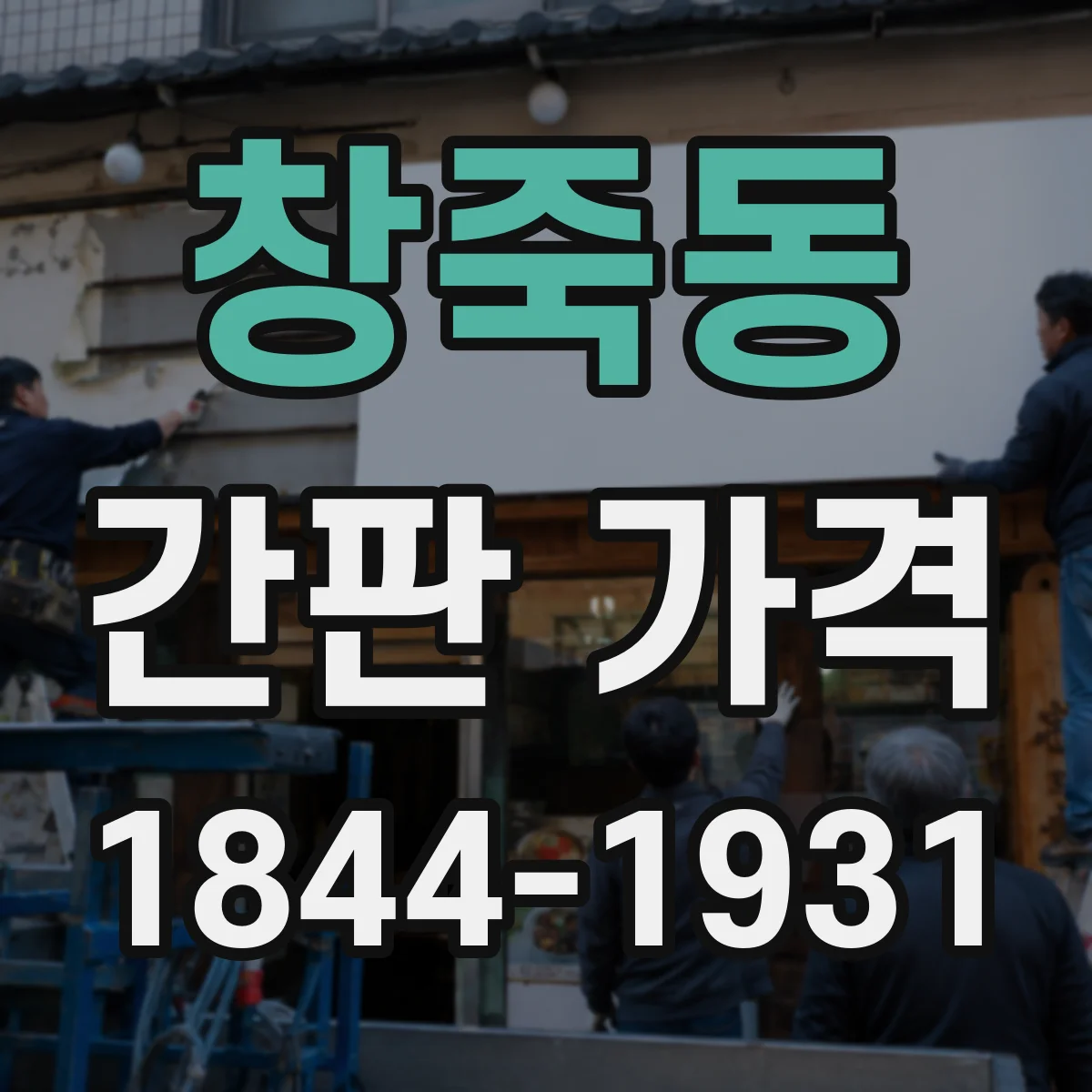 창죽동 간판 가격