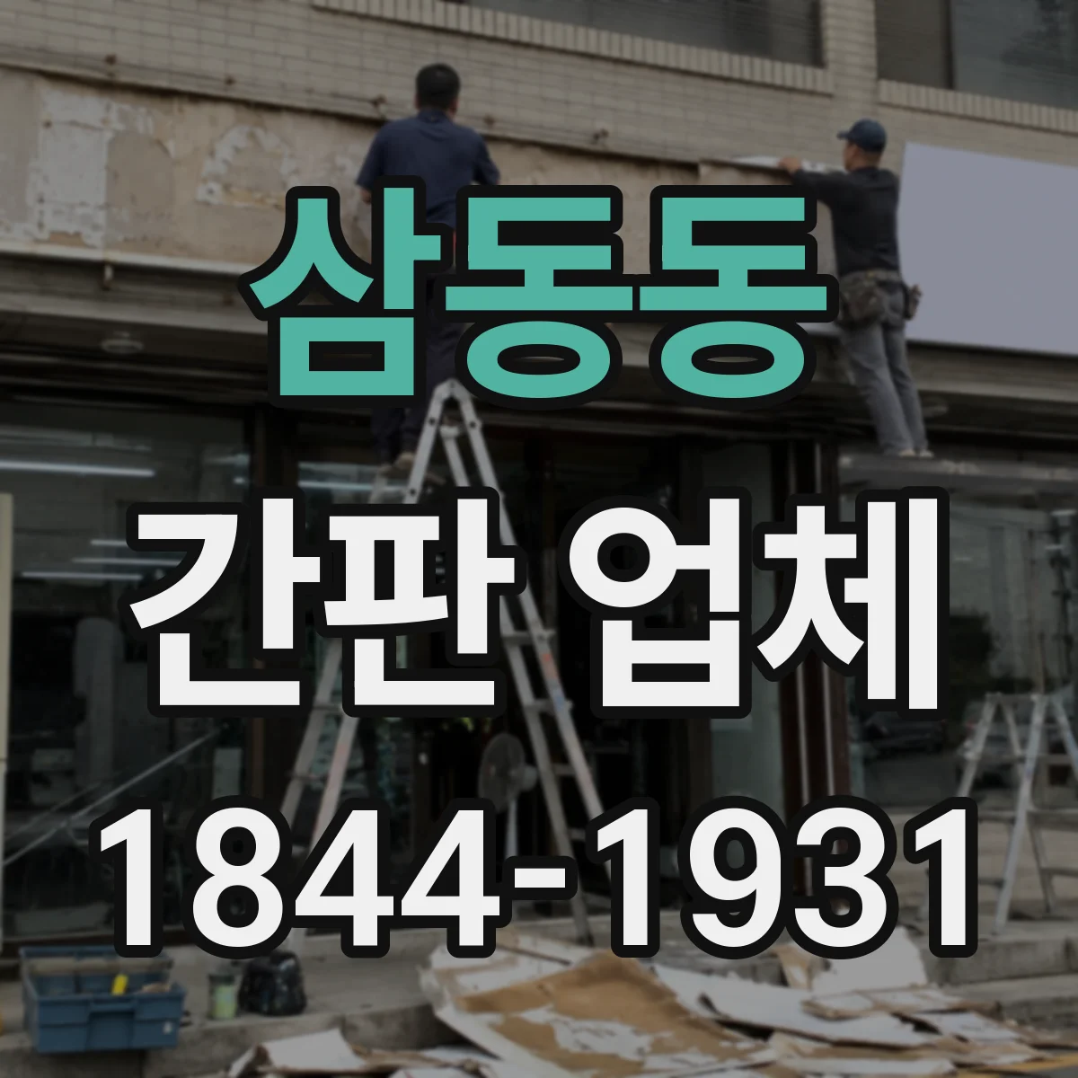삼동동 간판 업체