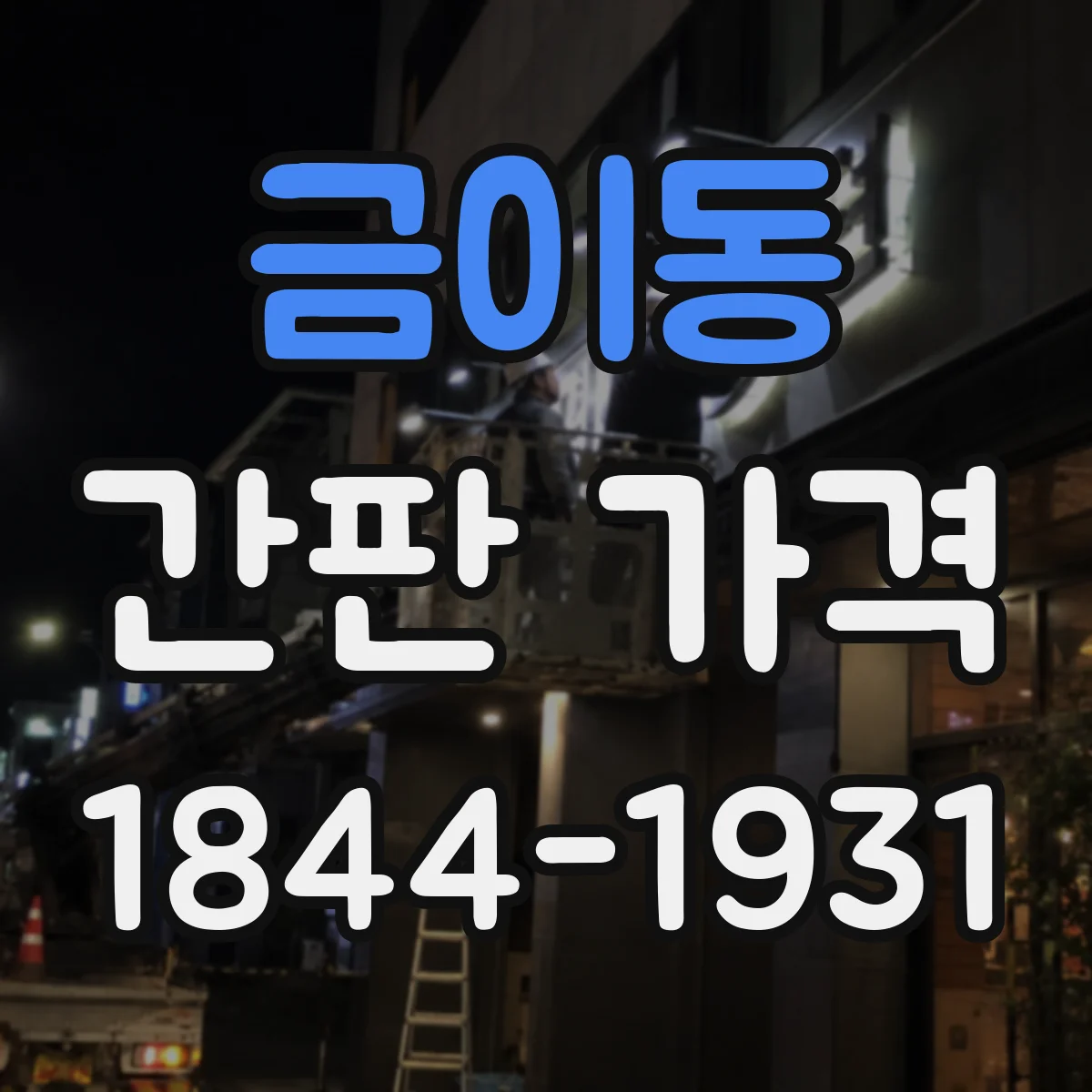 금이동 간판 가격