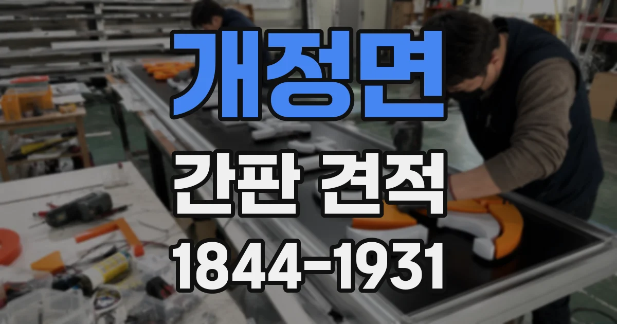 개정면 간판 견적