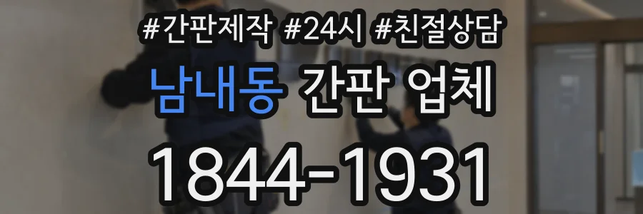 남내동 간판 업체