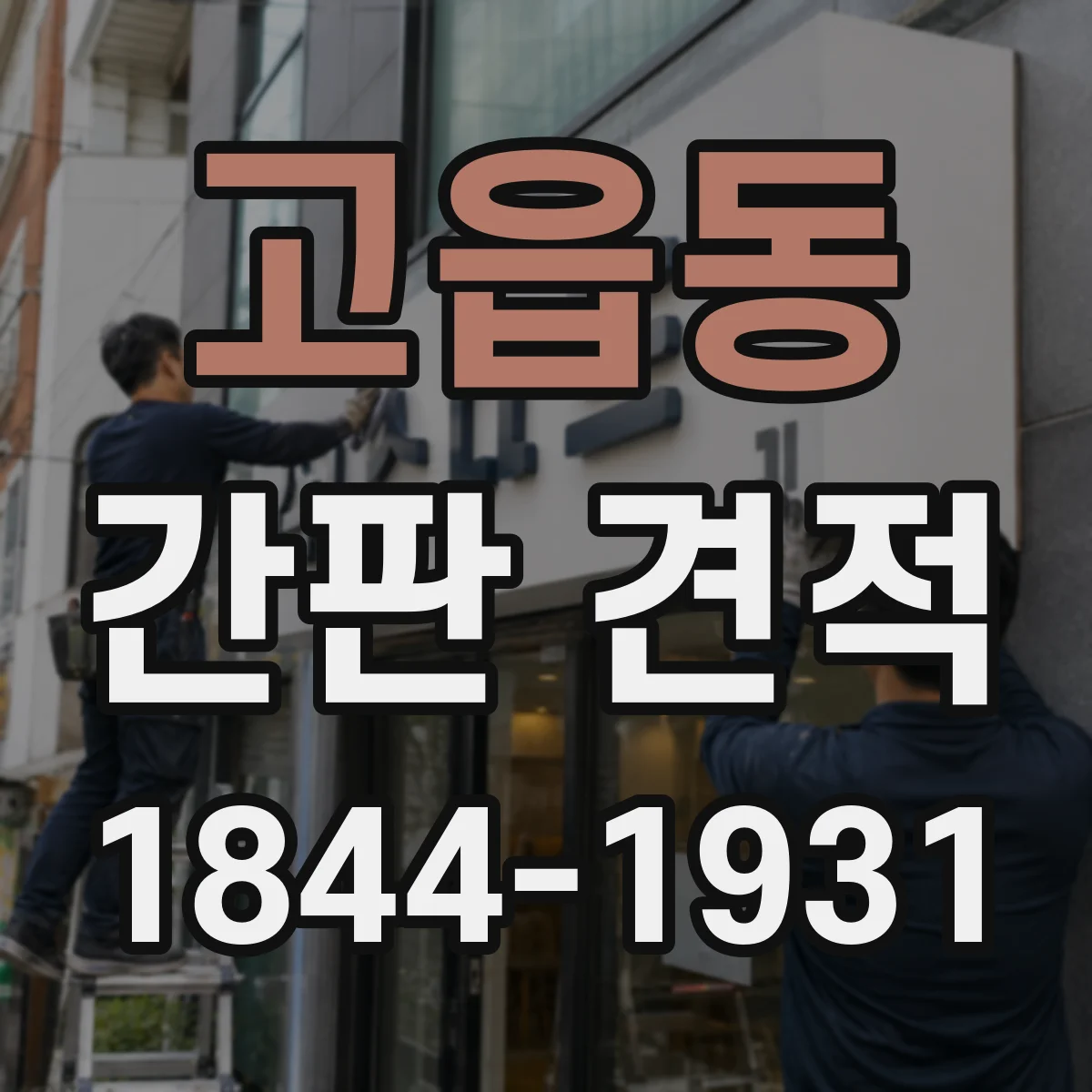 고읍동 간판 견적