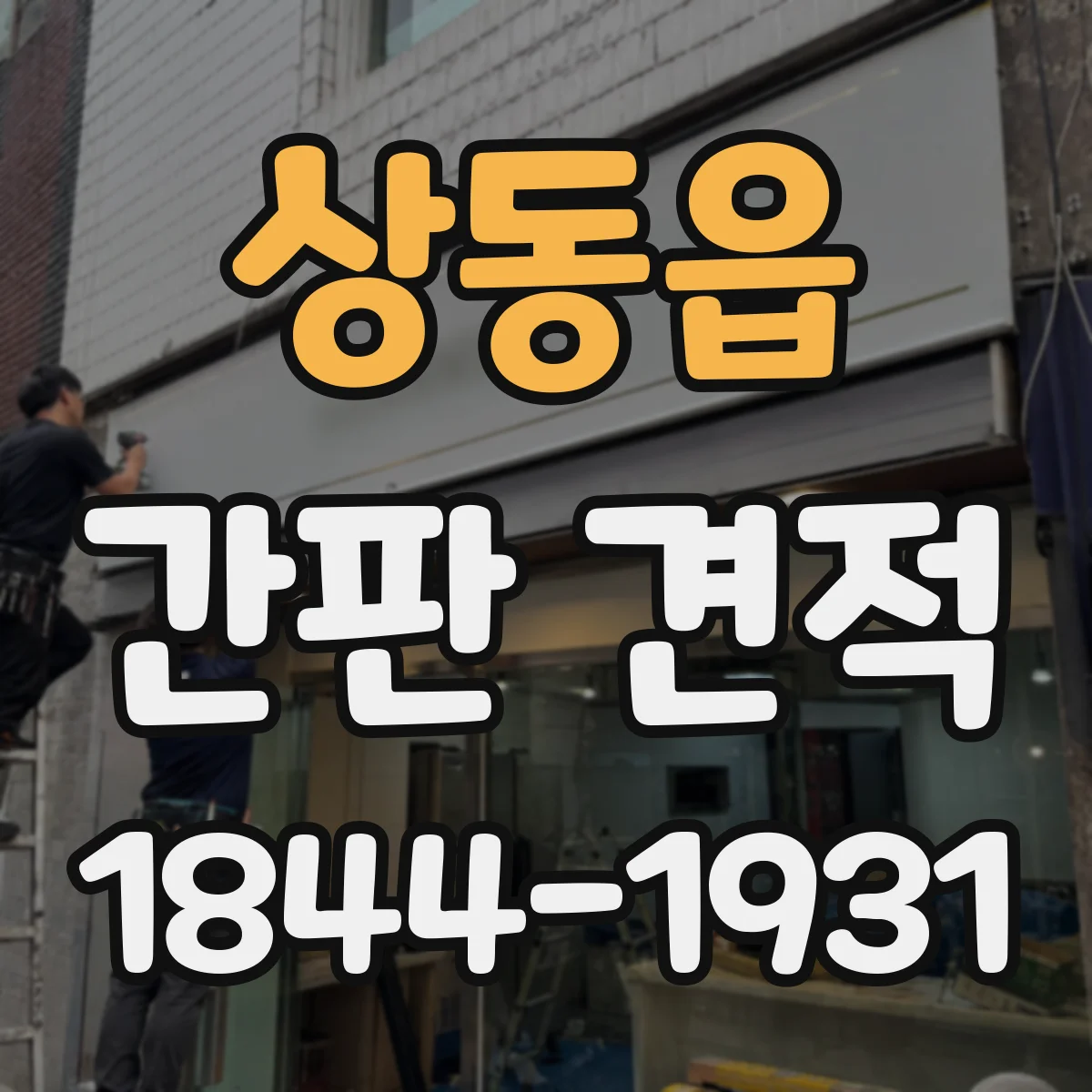 상동읍 간판 견적