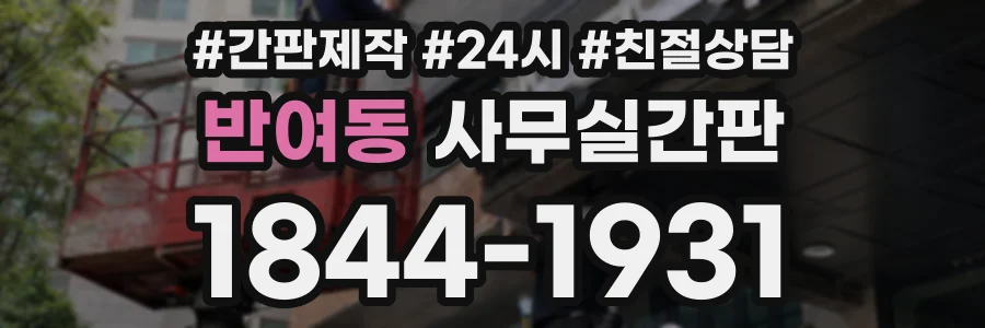 반여동 사무실간판 상담 전화 1844-1931