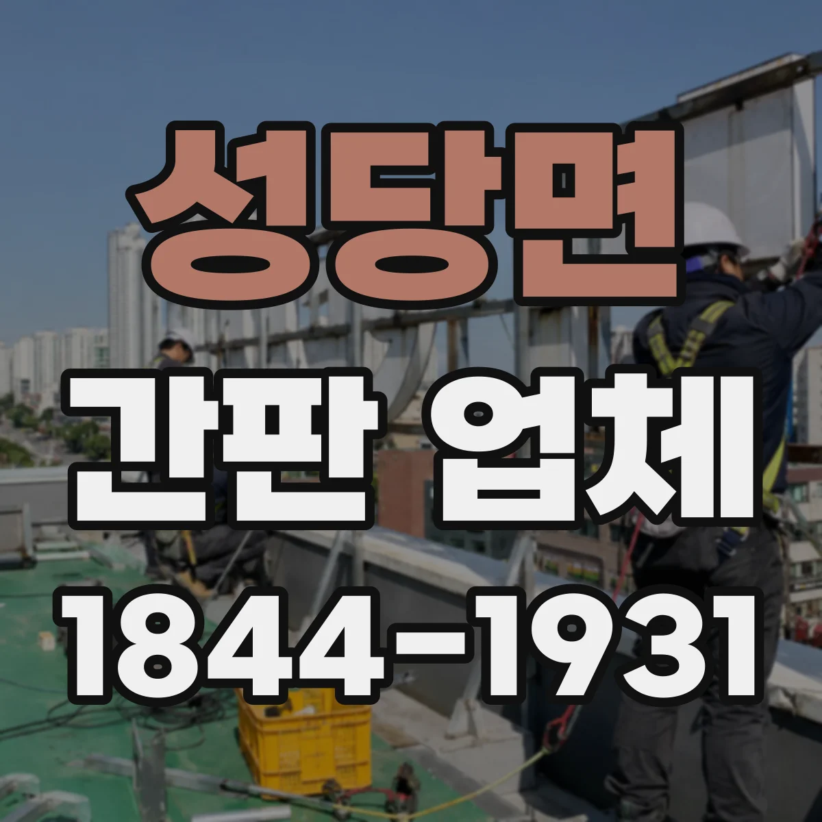 성당면 간판 업체