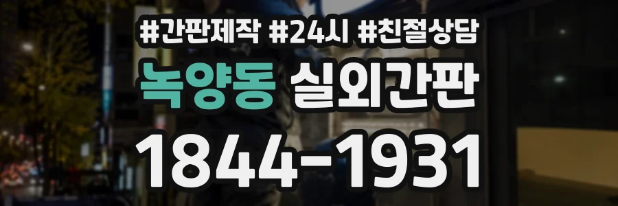녹양동 실외간판 상담 전화 1844-1931