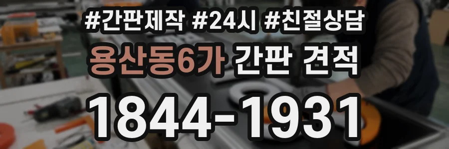 용산동6가 간판 견적