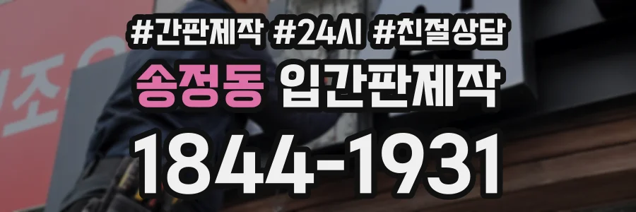 송정동 입간판제작 상담 전화 1844-1931