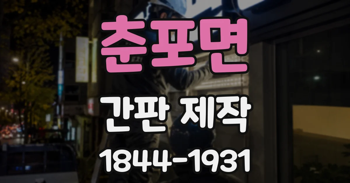 춘포면 간판 제작