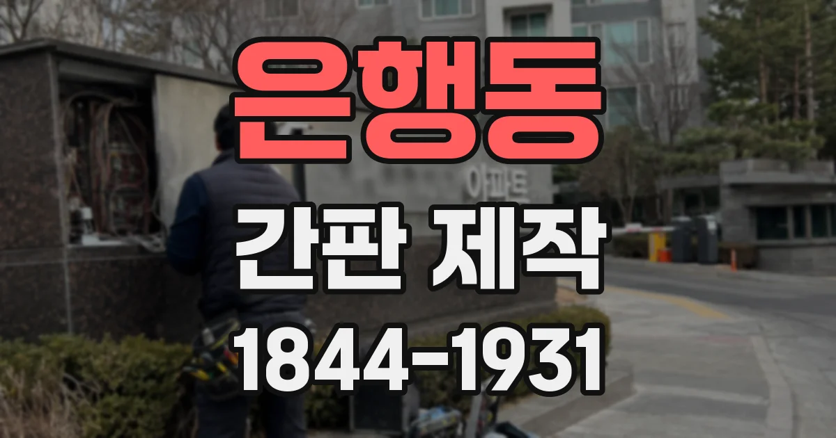 은행동 간판 제작