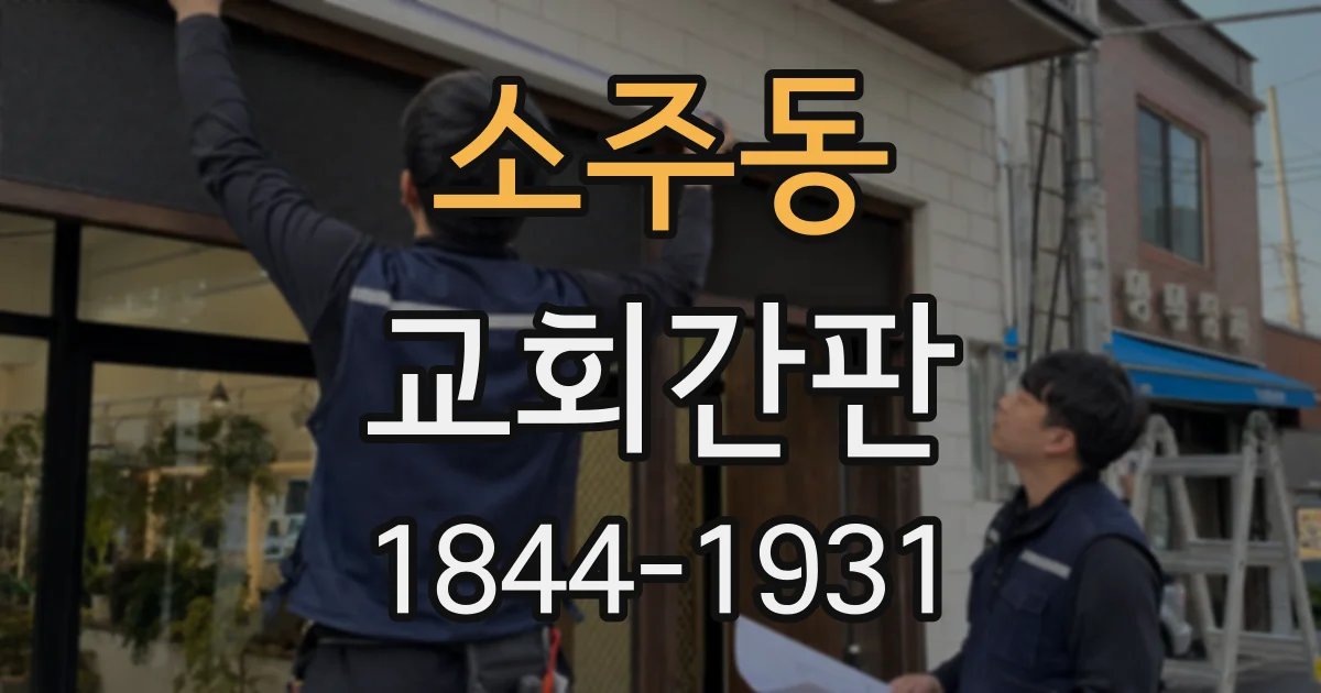 소주동 교회간판