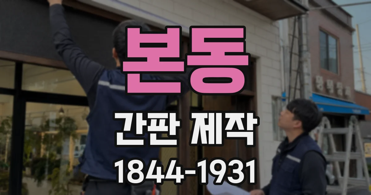 본동 간판 제작