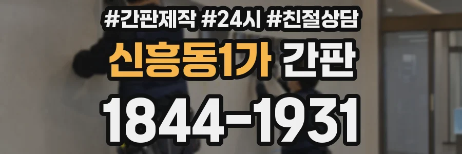 신흥동1가 간판