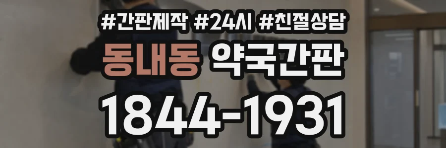 동내동 약국간판 상담 전화 1844-1931