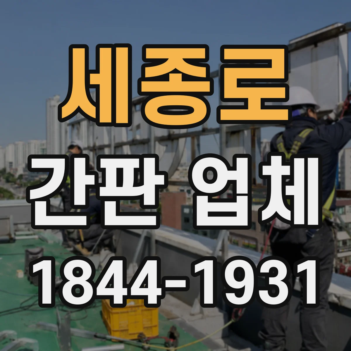 세종로 간판 업체