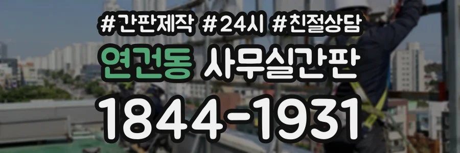 연건동 사무실간판 상담 전화 1844-1931