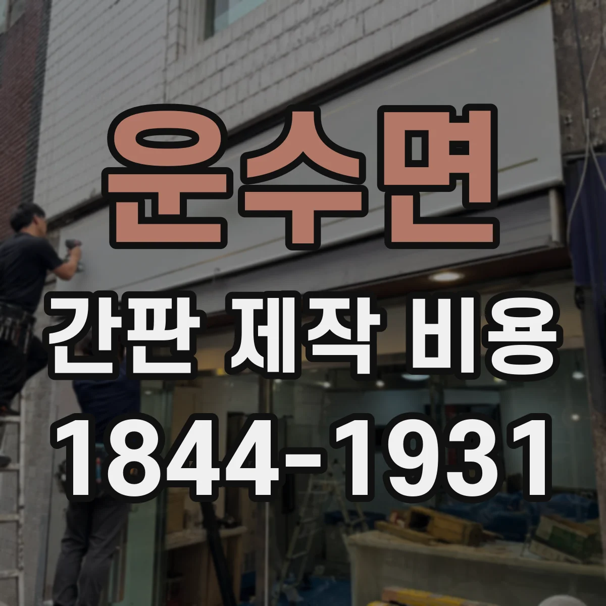 운수면 간판 제작 비용
