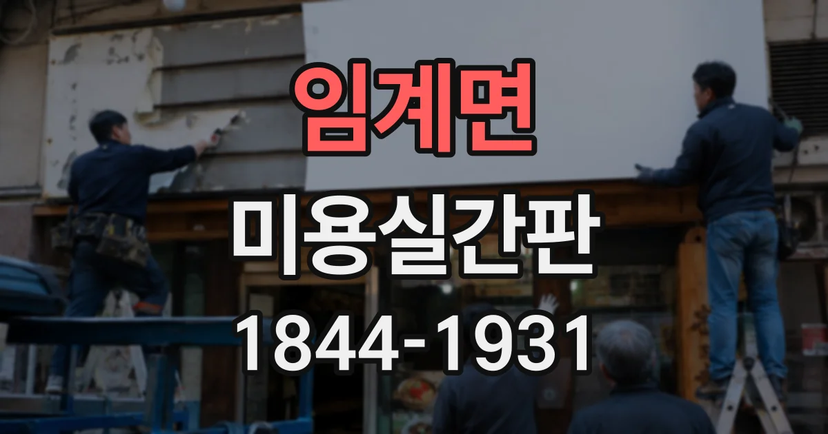 임계면 미용실간판