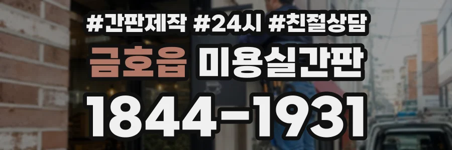 금호읍 미용실간판 상담 전화 1844-1931