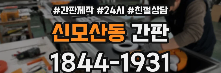 신모산동 간판