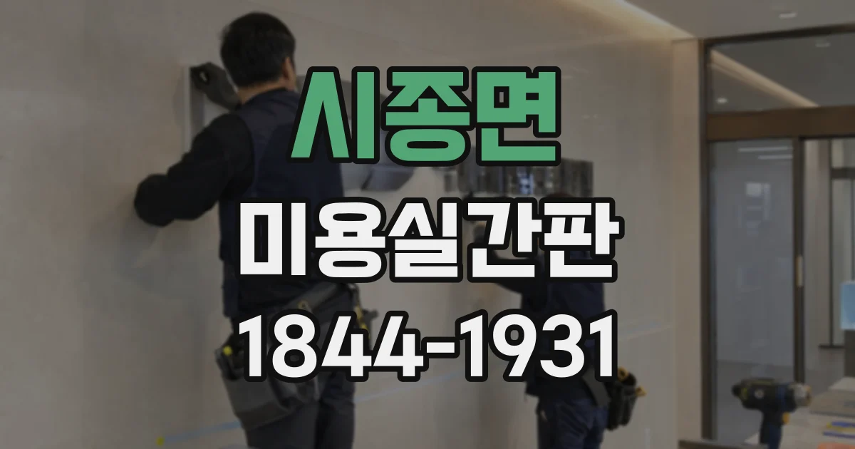 시종면 미용실간판