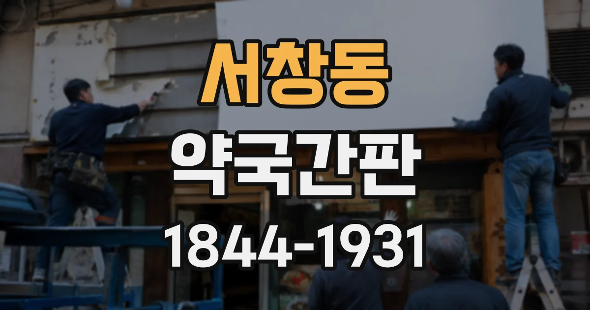 서창동 약국간판