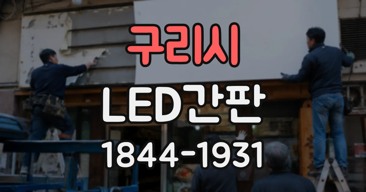 구리시 LED간판
