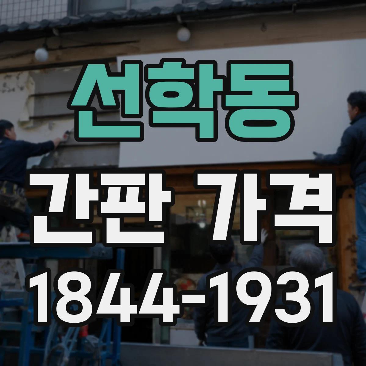 선학동 간판 가격