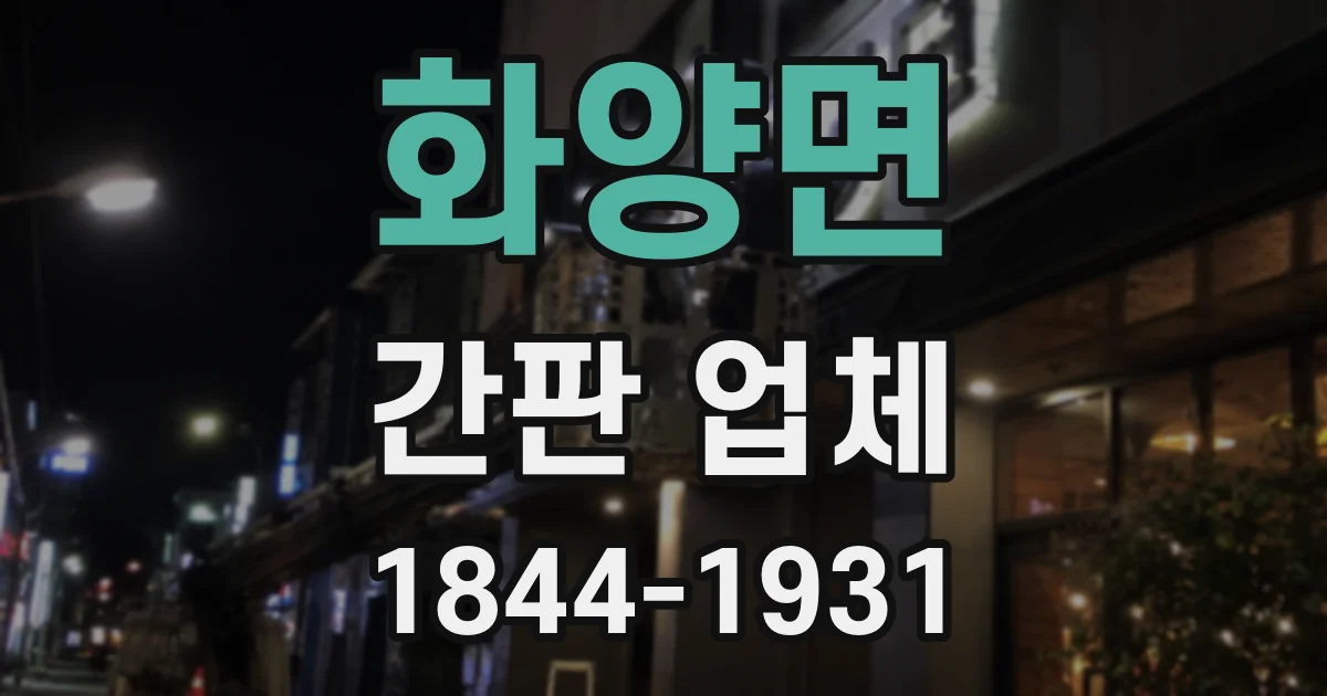 화양면 간판 업체