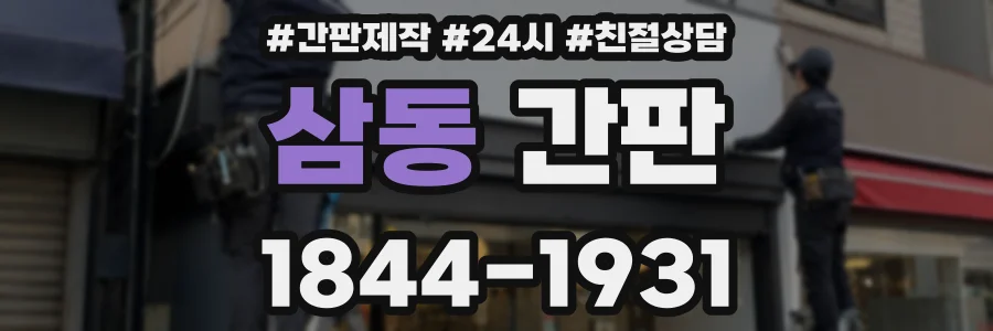 삼동 간판