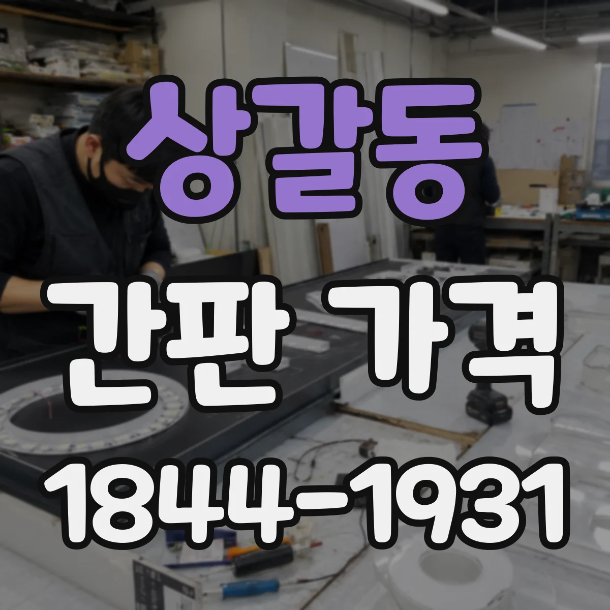 상갈동 간판 가격