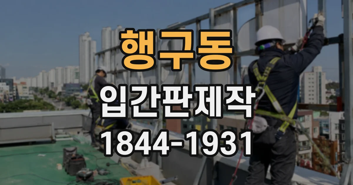 행구동 입간판제작