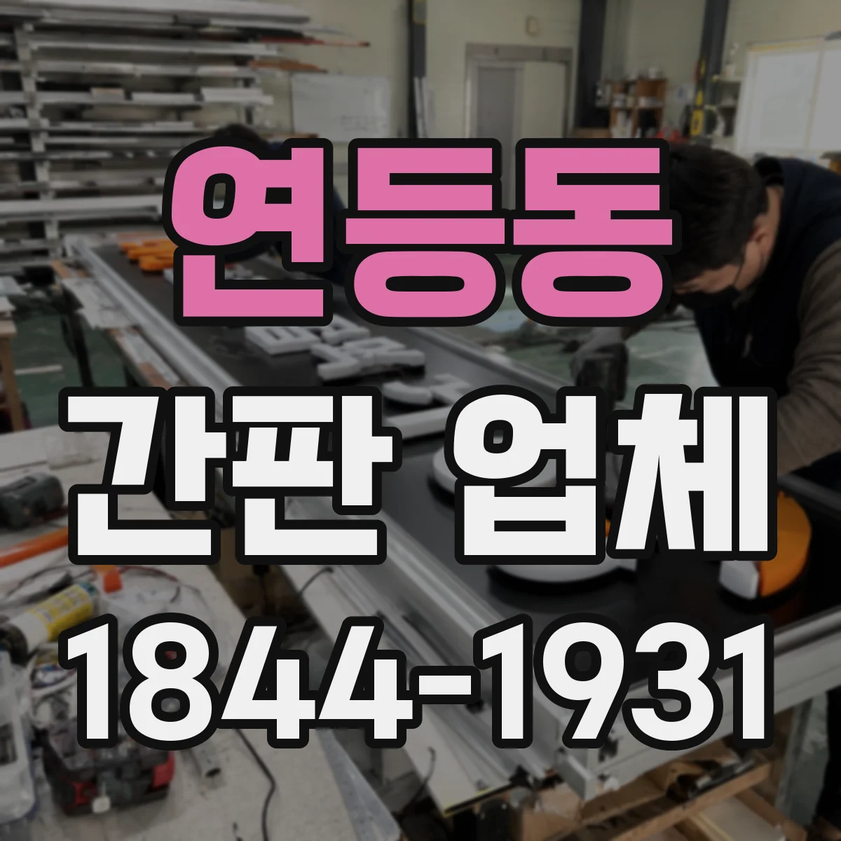 연등동 간판 업체