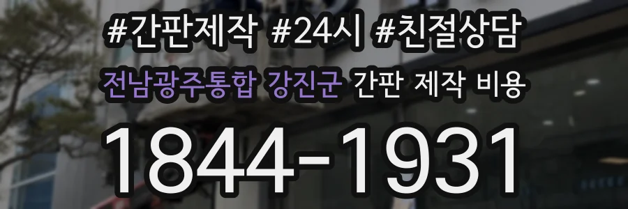 전남광주통합 강진군 간판 제작 비용
