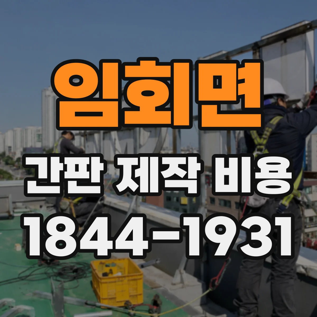 임회면 간판 제작 비용