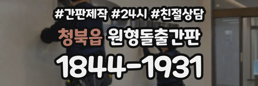 청북읍 원형돌출간판 상담 전화 1844-1931