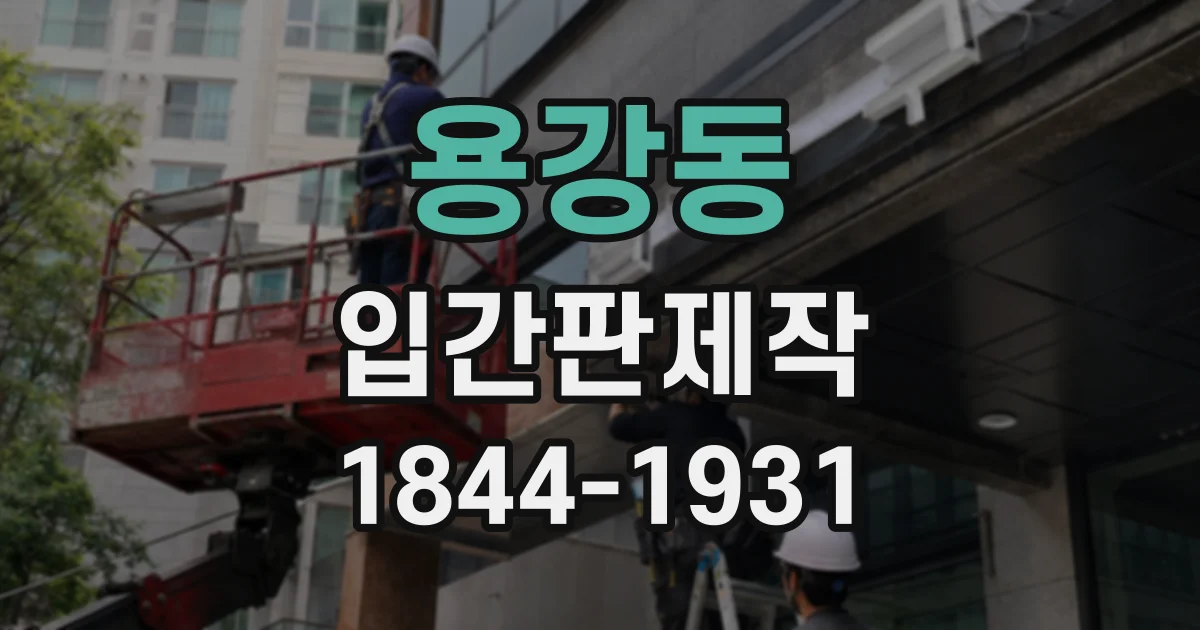 용강동 입간판제작