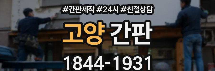 고양 간판