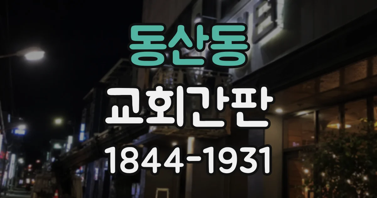 동산동 교회간판