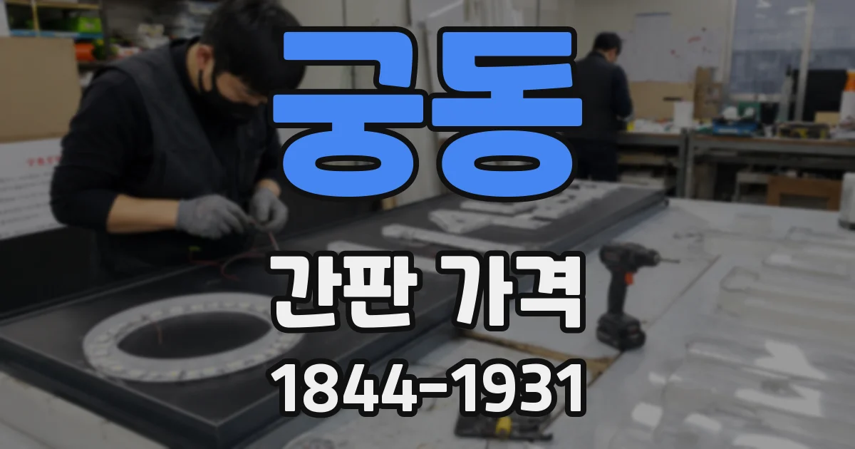 궁동 간판 가격