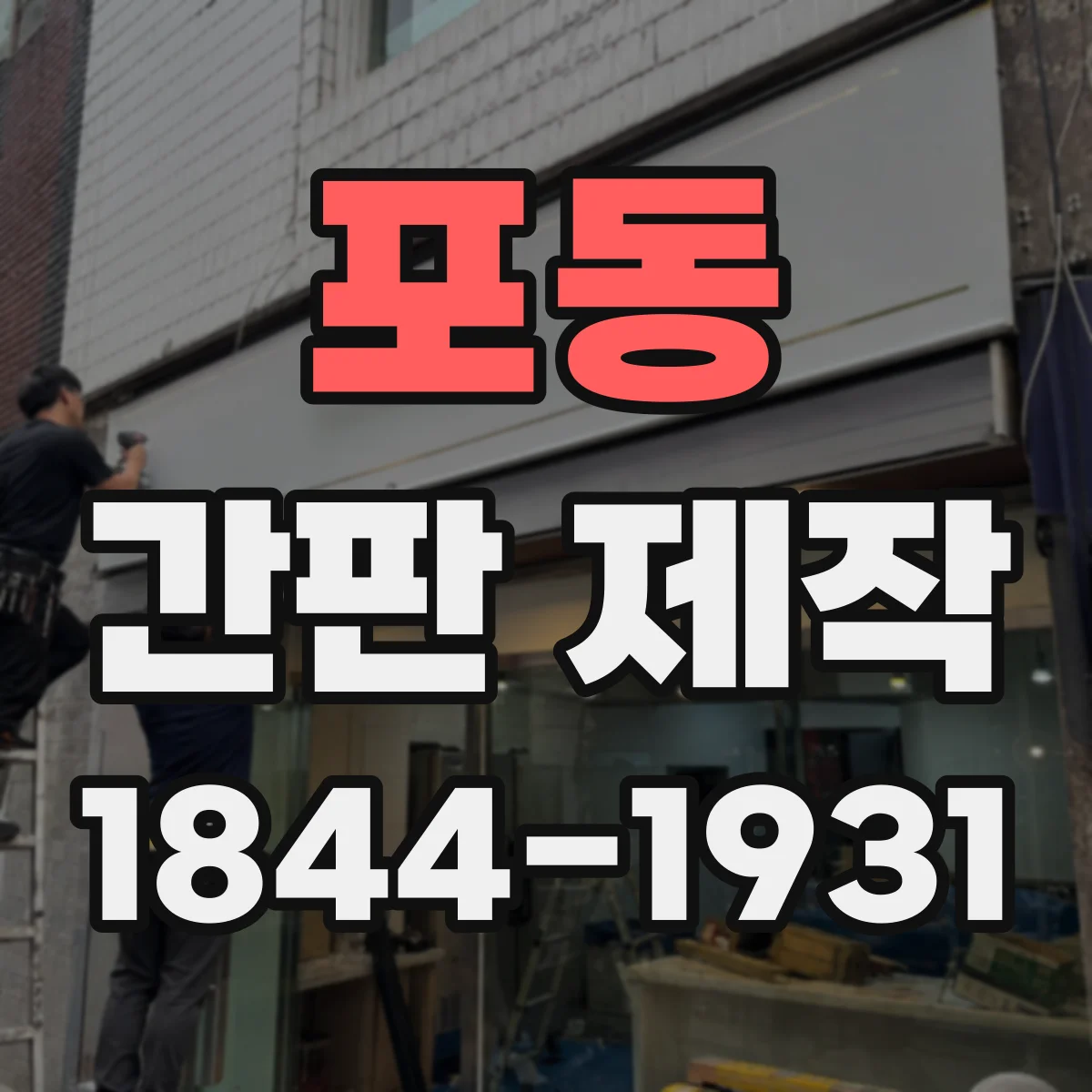포동 간판 제작