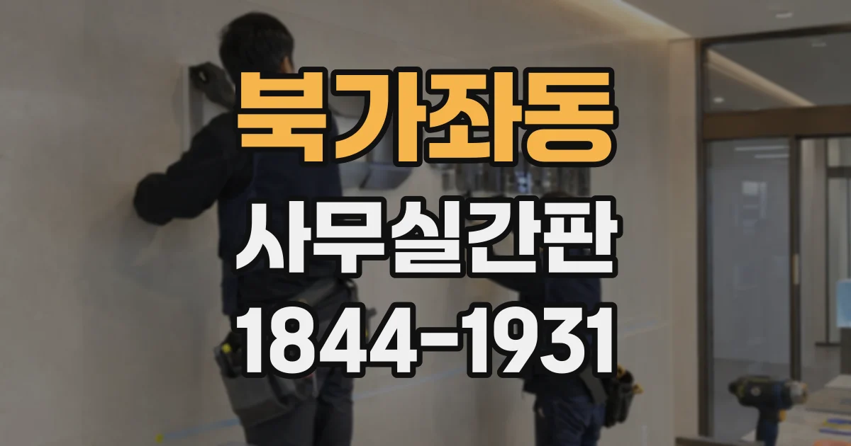 북가좌동 사무실간판