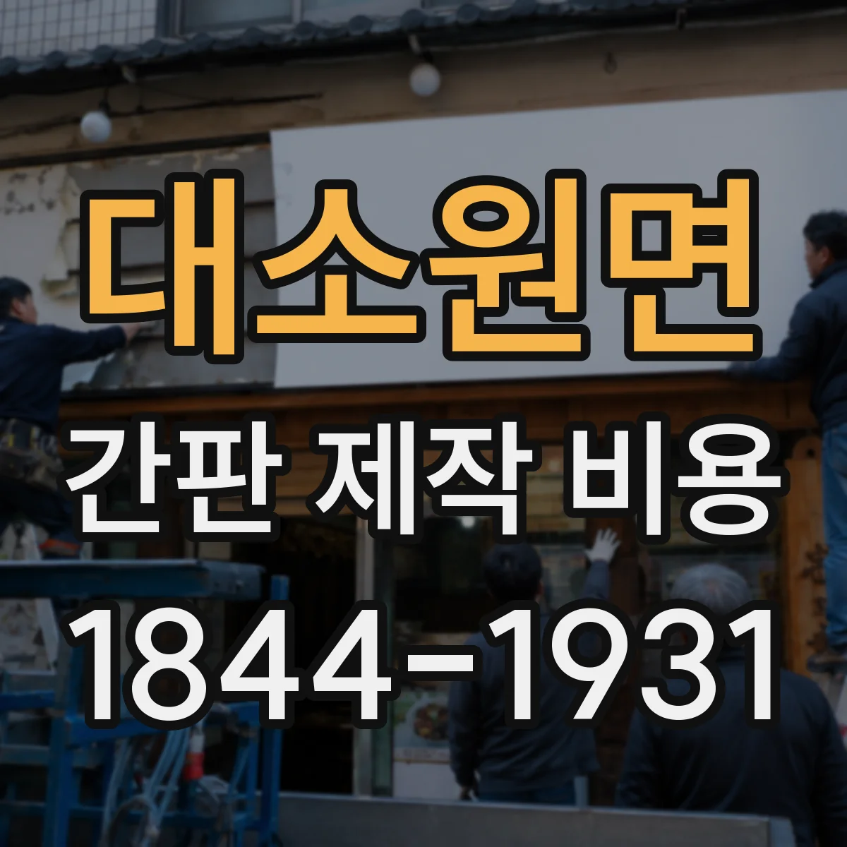 대소원면 간판 제작 비용