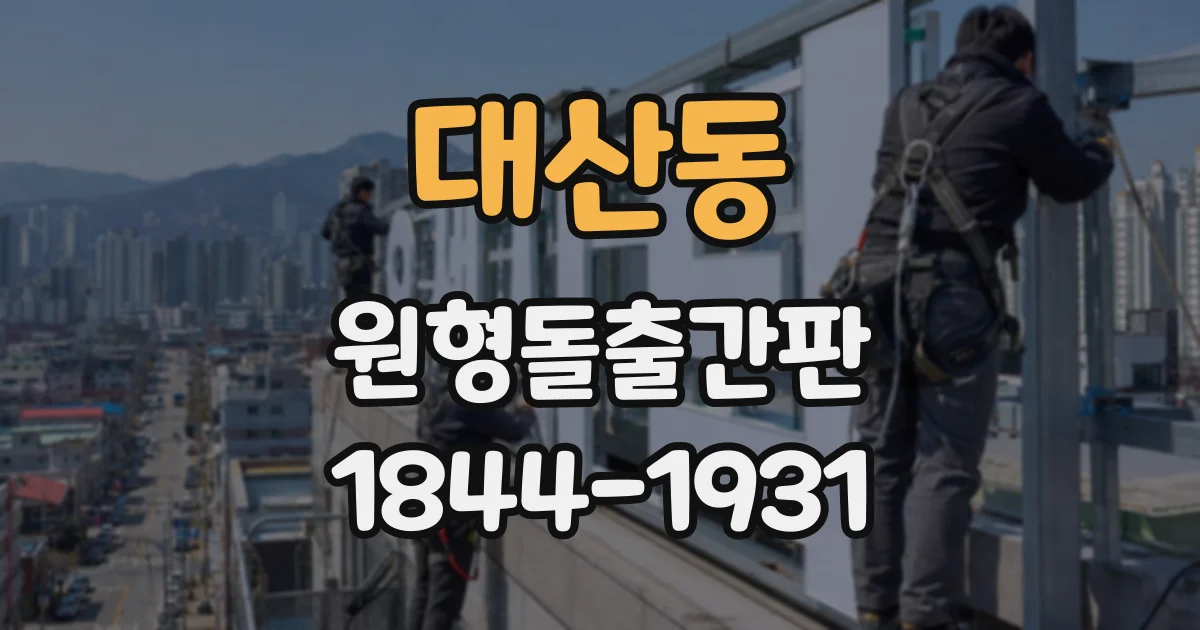대산동 원형돌출간판