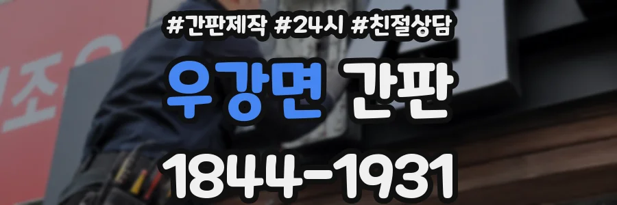 우강면 간판