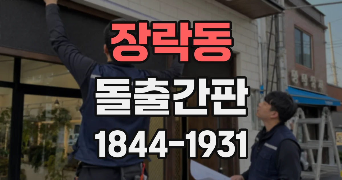 장락동 돌출간판