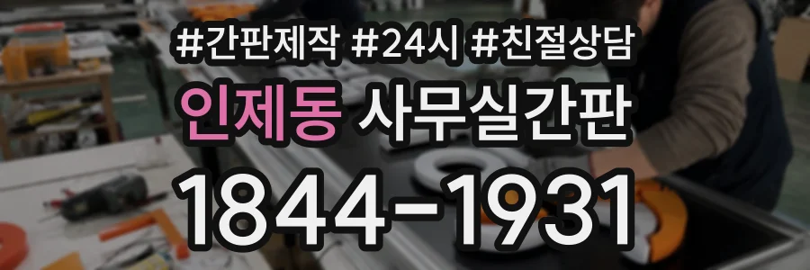 인제동 사무실간판 상담 전화 1844-1931