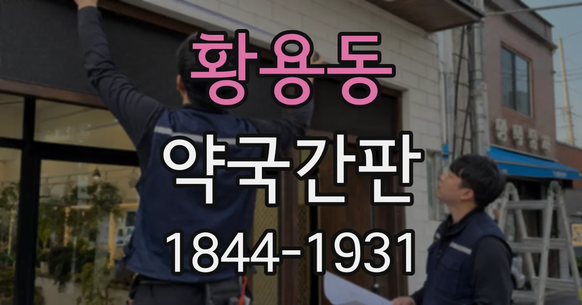 황용동 약국간판