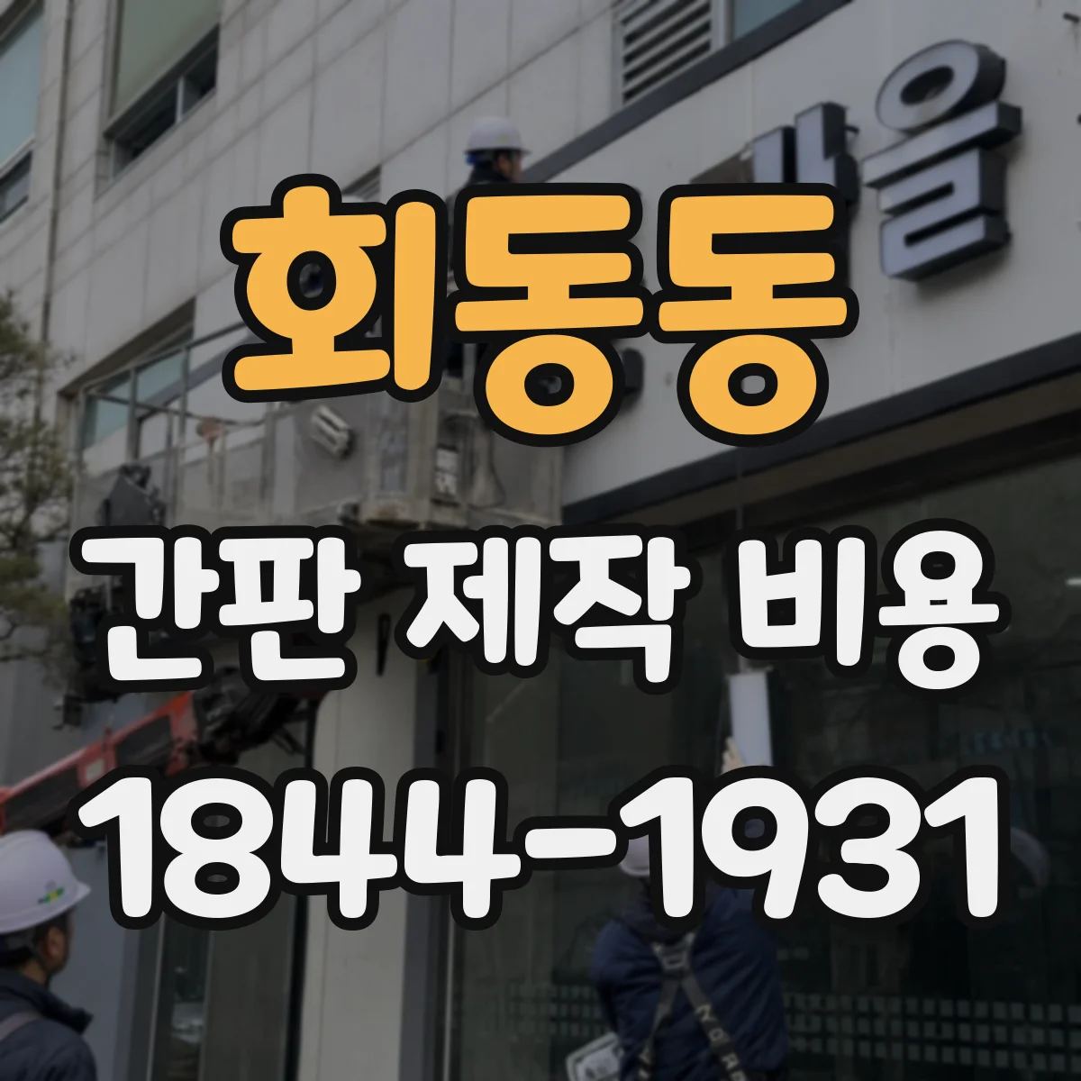 회동동 간판 제작 비용
